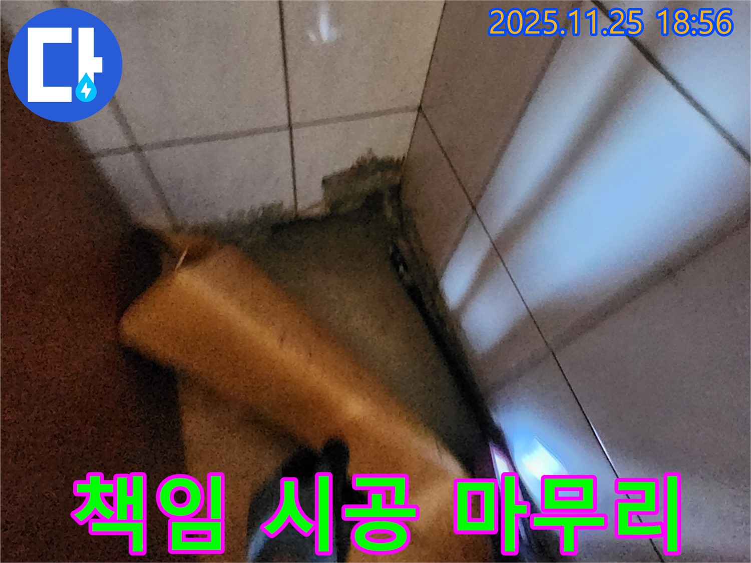 포천 신북면 심곡리 누수 - 책임감 있는 시공과 완벽한 마무리로 고객 만족
