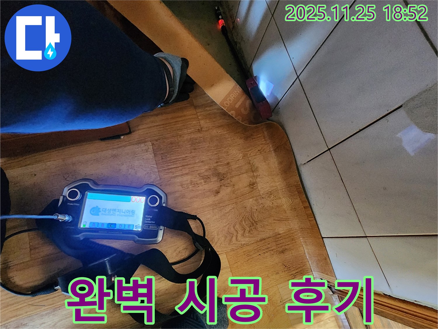 포천 신북면 심곡리 누수 해결 현장 - 완벽한 시공으로 고객 만족을 이끌어낸 후기 사진.