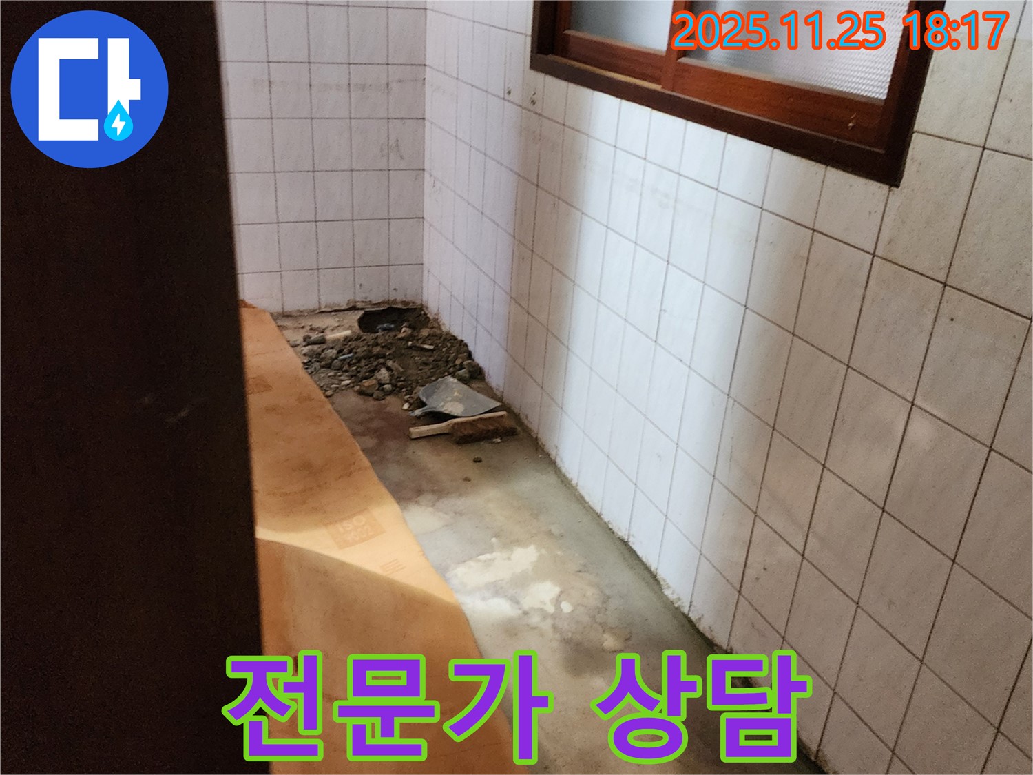 포천 신북면 심곡리 누수 현장 - 고객과의 상세한 상담 진행