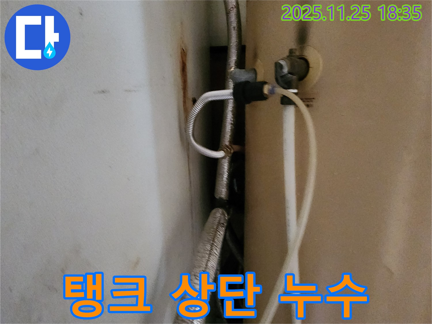 포천 신북면 심곡리 온수 탱크 누수 - 상단 연결 부위 조임 작업