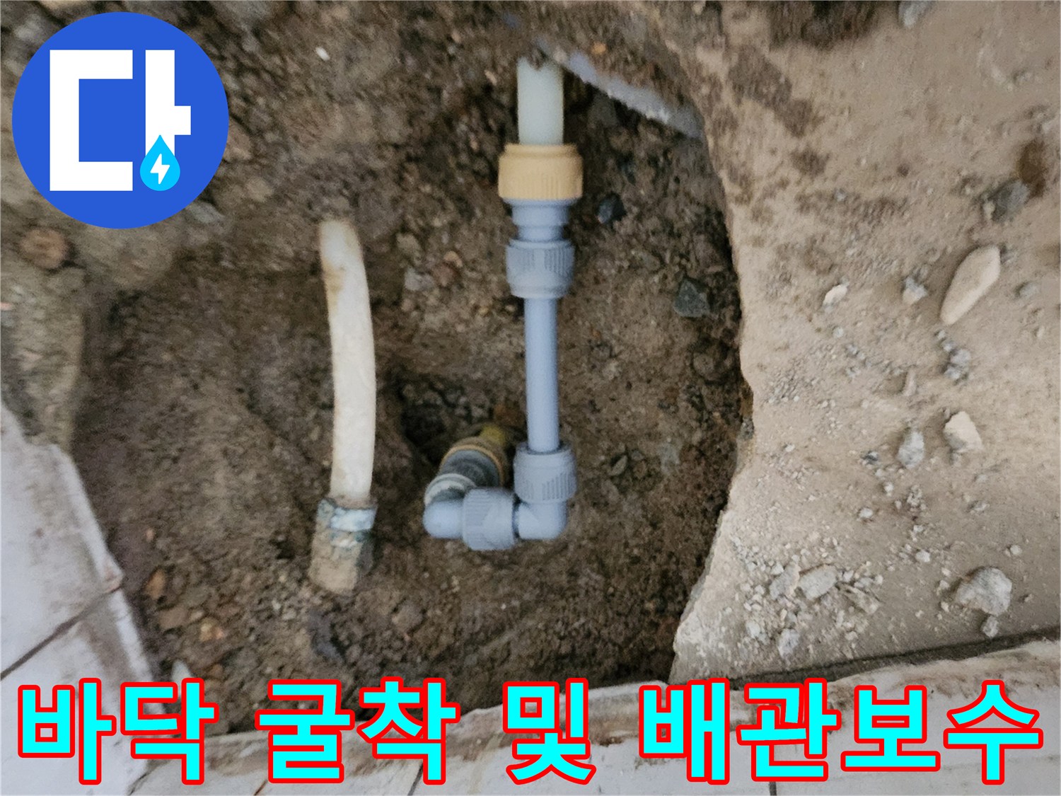 포천 신북면 - 흙을 파내고 새로 연결한 수도 배관