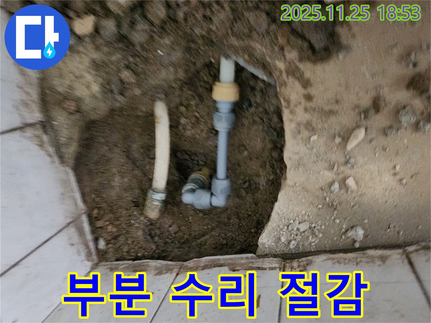 포천 심곡리 누수 - 부분 수리로 욕실 누수 비용 절감