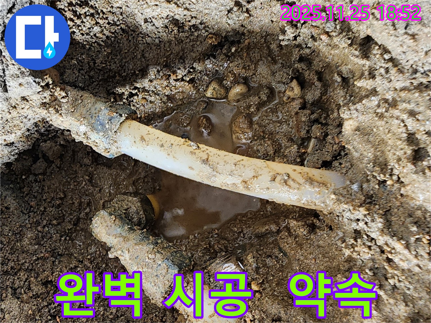 포천시 신북면 심곡리 누수 - 완벽한 시공으로 고객 만족을 최우선으로