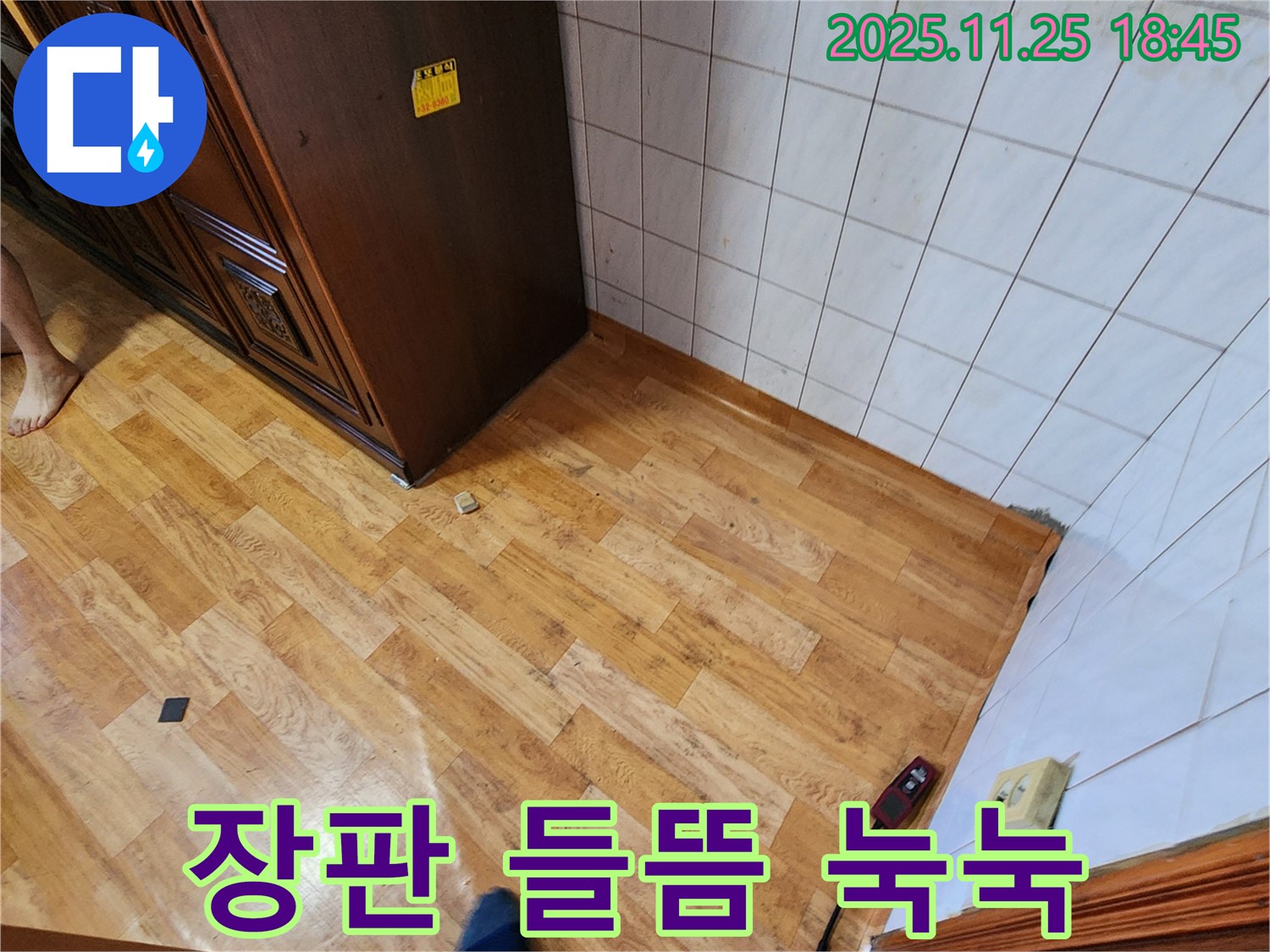 포천시 신북면 심곡리 - 장판 들뜸 - 눅눅한 냄새