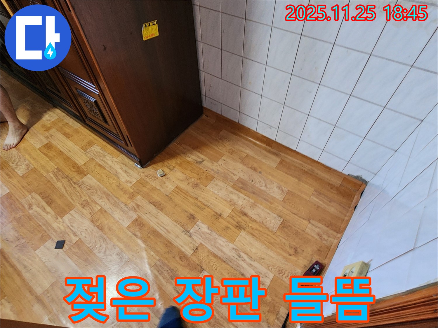 포천시 신북면 심곡리 - 젖은 장판 들뜸, 곰팡이 냄새 진동