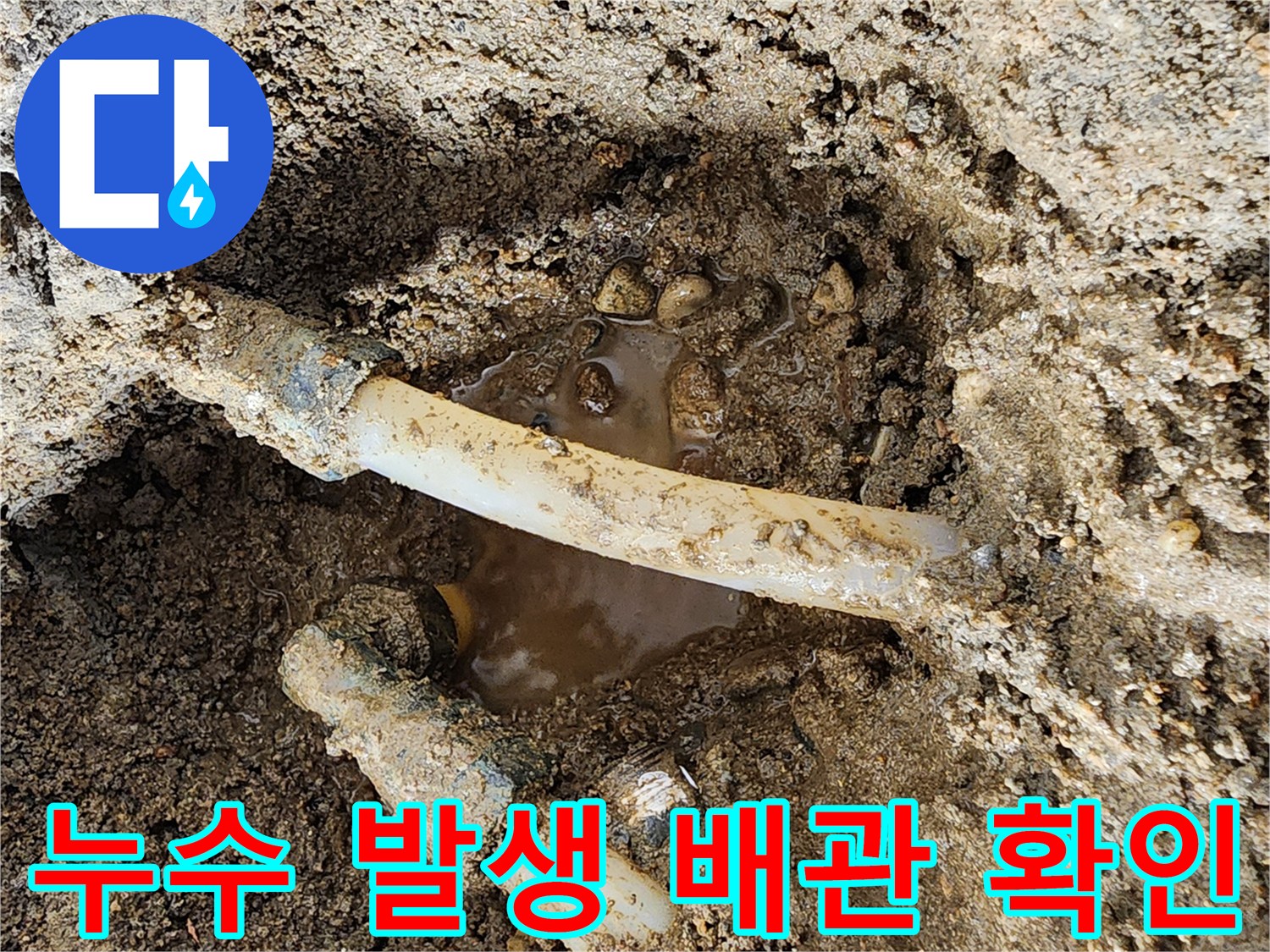 하얀색-배관-주변에-고여있는-누수된-물