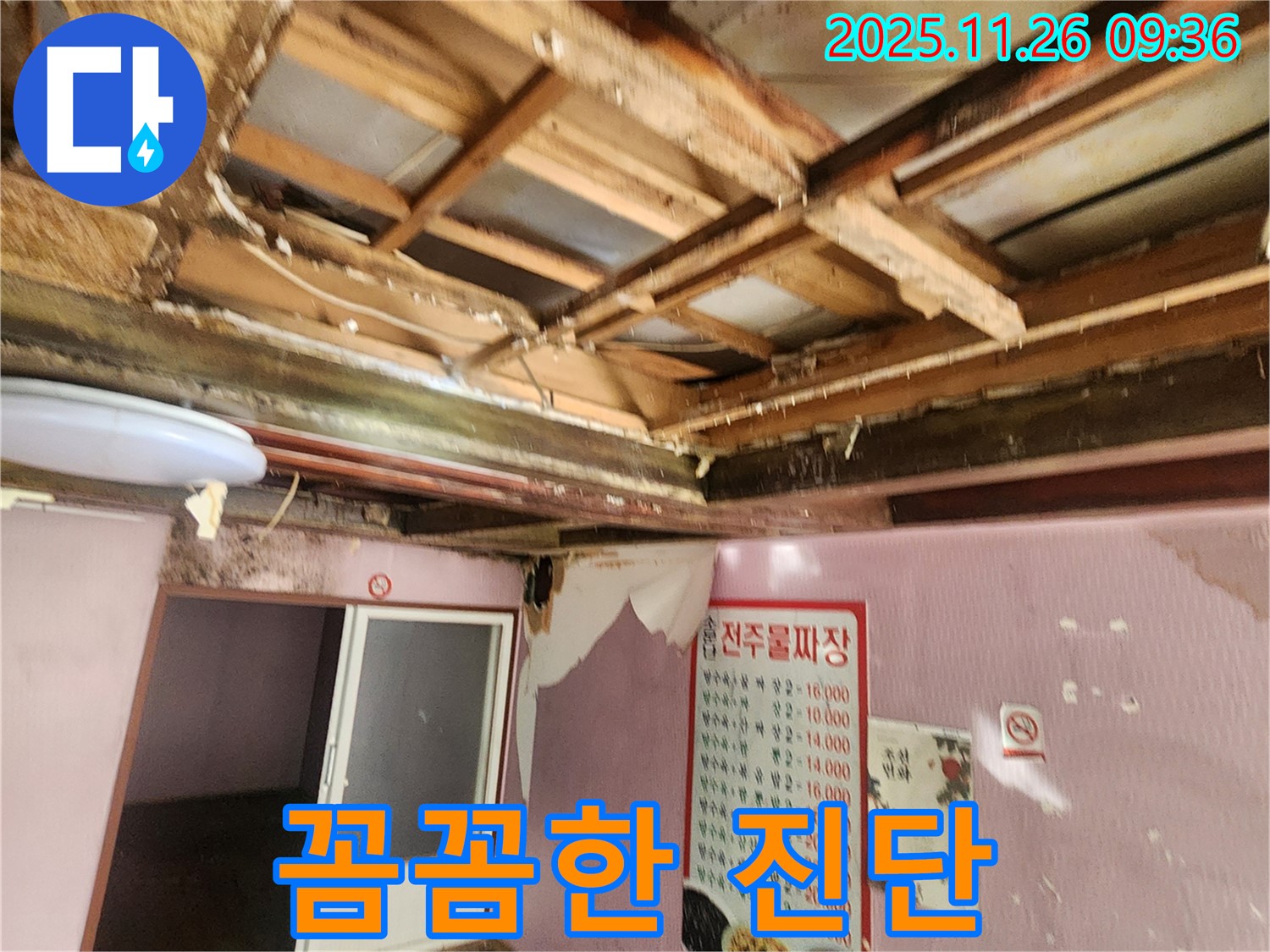 계류리 누수탐지 - 꼼꼼한 진단으로 천장 누수 완벽 차단