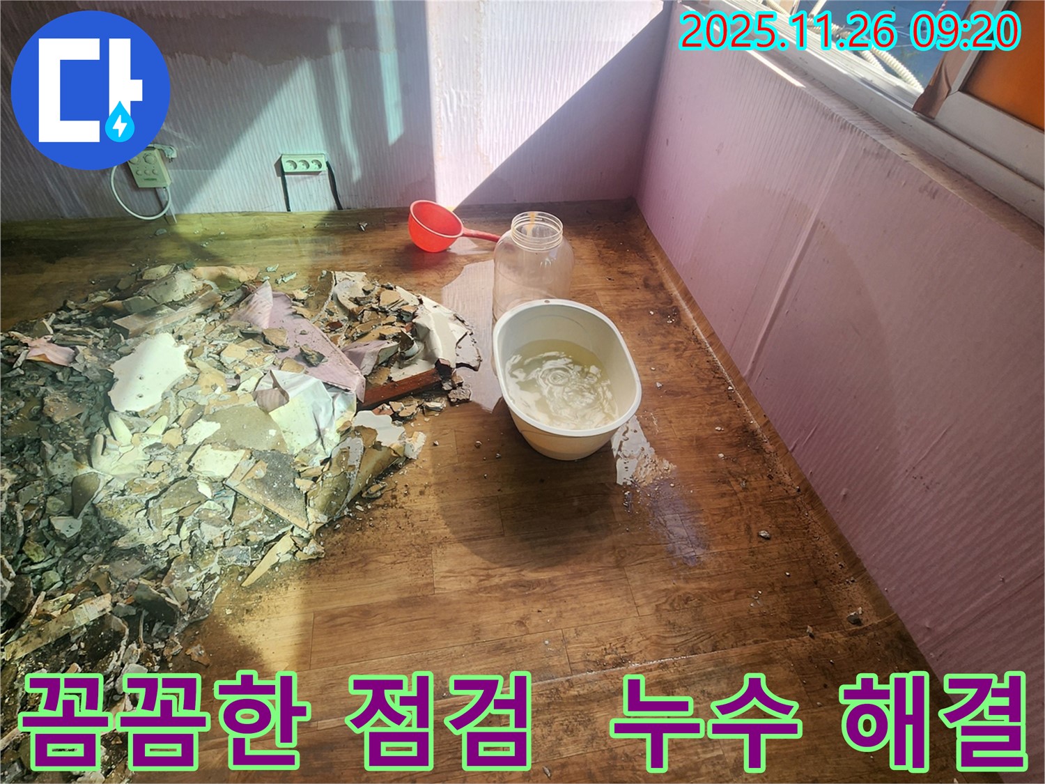 포천 누수 점검 - 꼼꼼함으로 승부