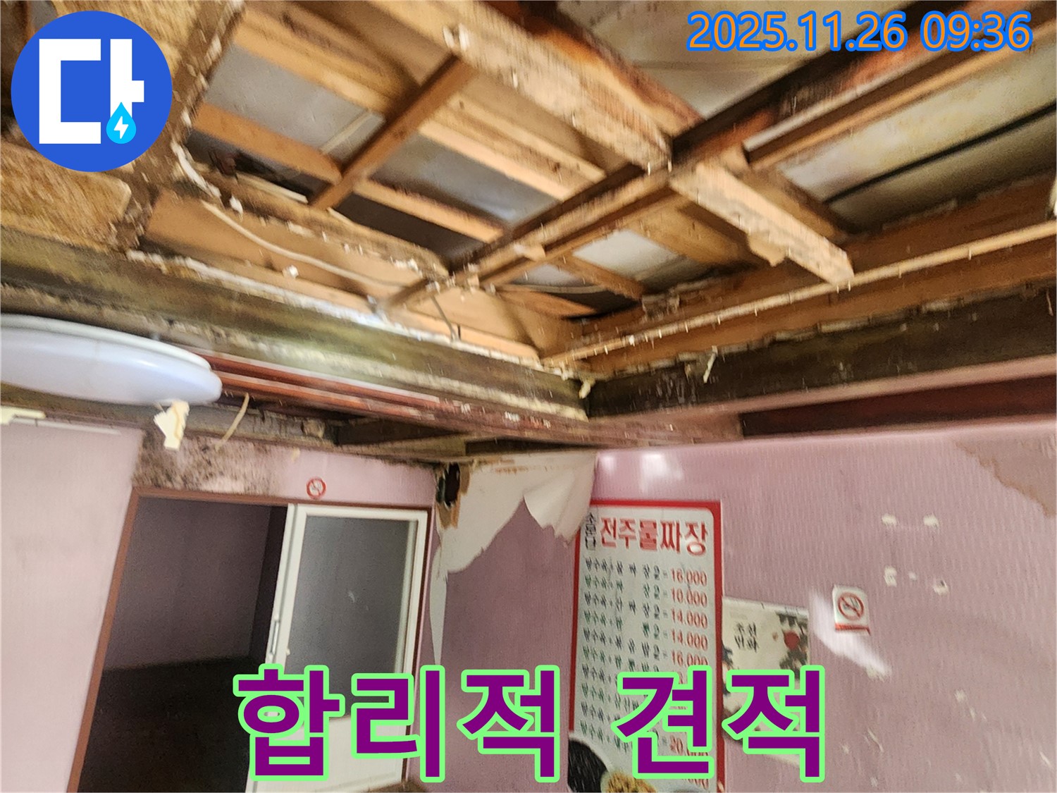 포천 누수 - 합리적인 견적으로 천장 누수 고민 해결
