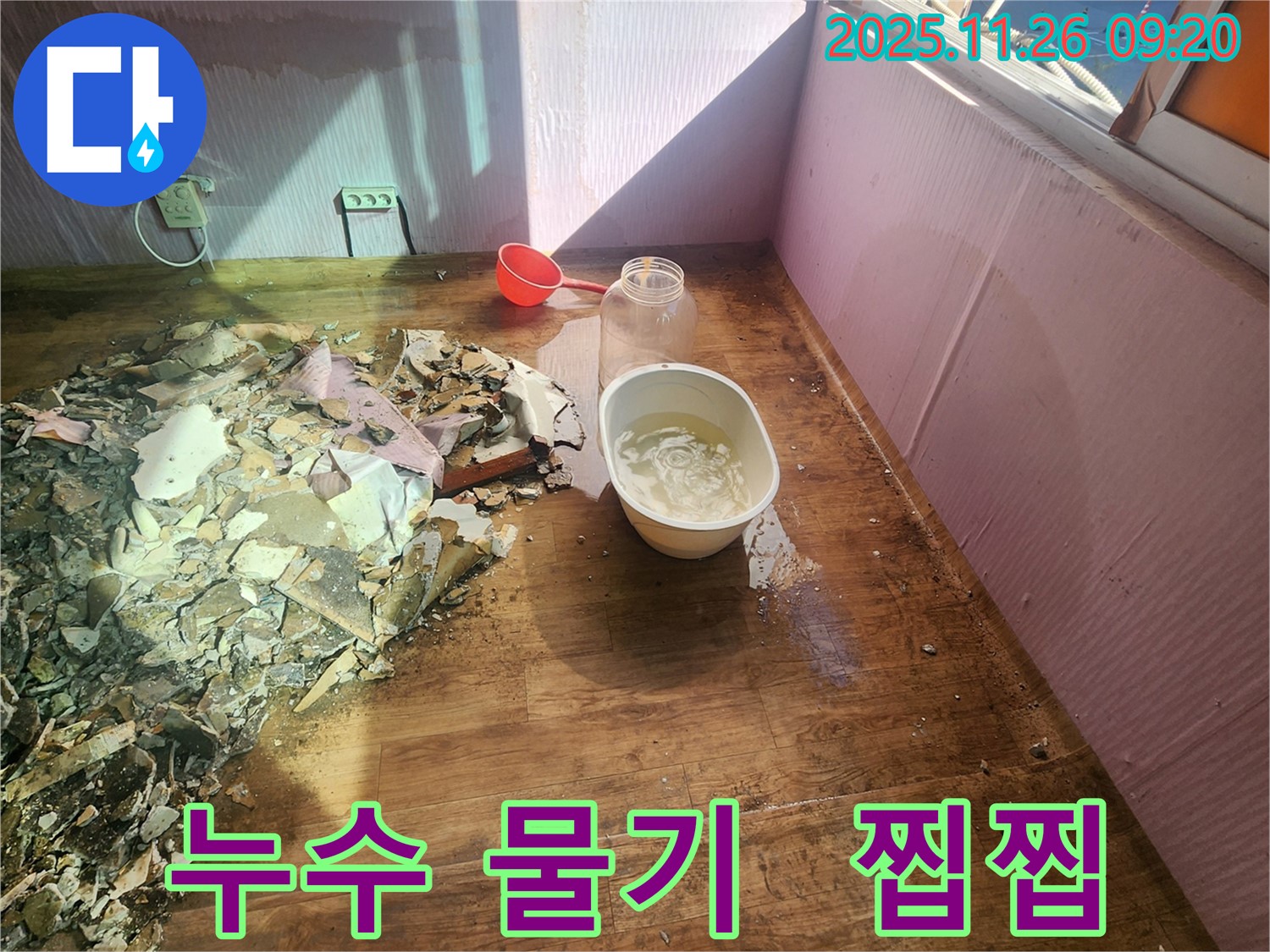 포천 누수 현장 - 찝찝함