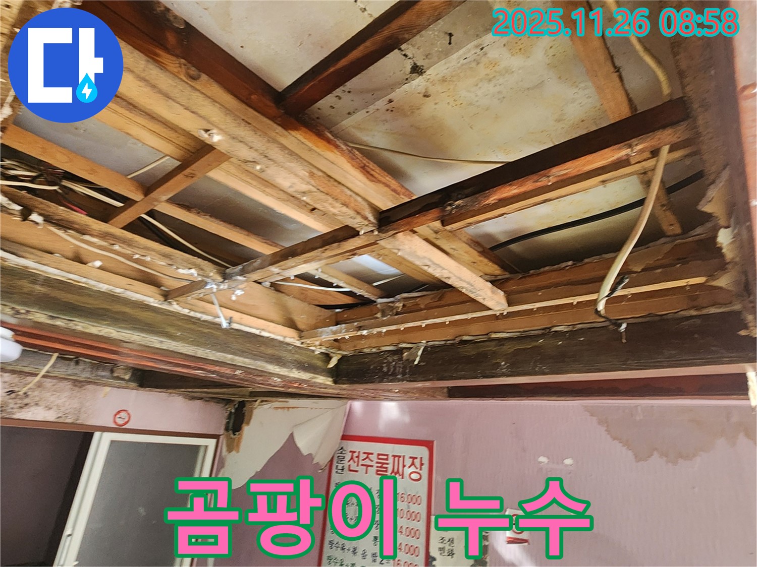 포천시 신북면 계류리 - 곰팡이 핀 천장, 심각한 누수