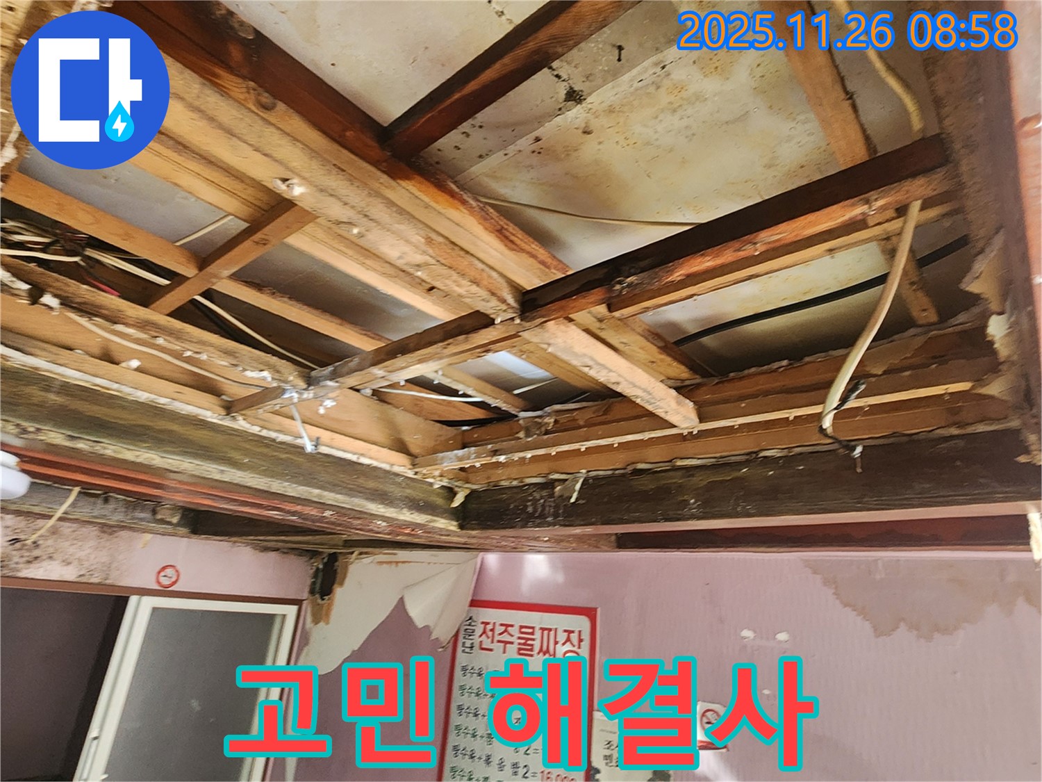포천시 신북면 계류리 누수 - 누수 고민 해결 전문가