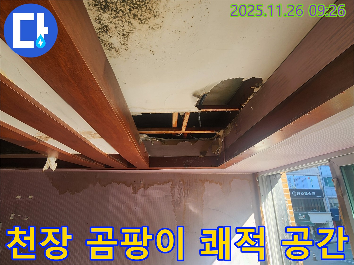 포천시 신북면 누수 현장 - 곰팡이로 오염된 천장을 석고보드 교체 후 쾌적한 공간으로 변신한 모습입니다.