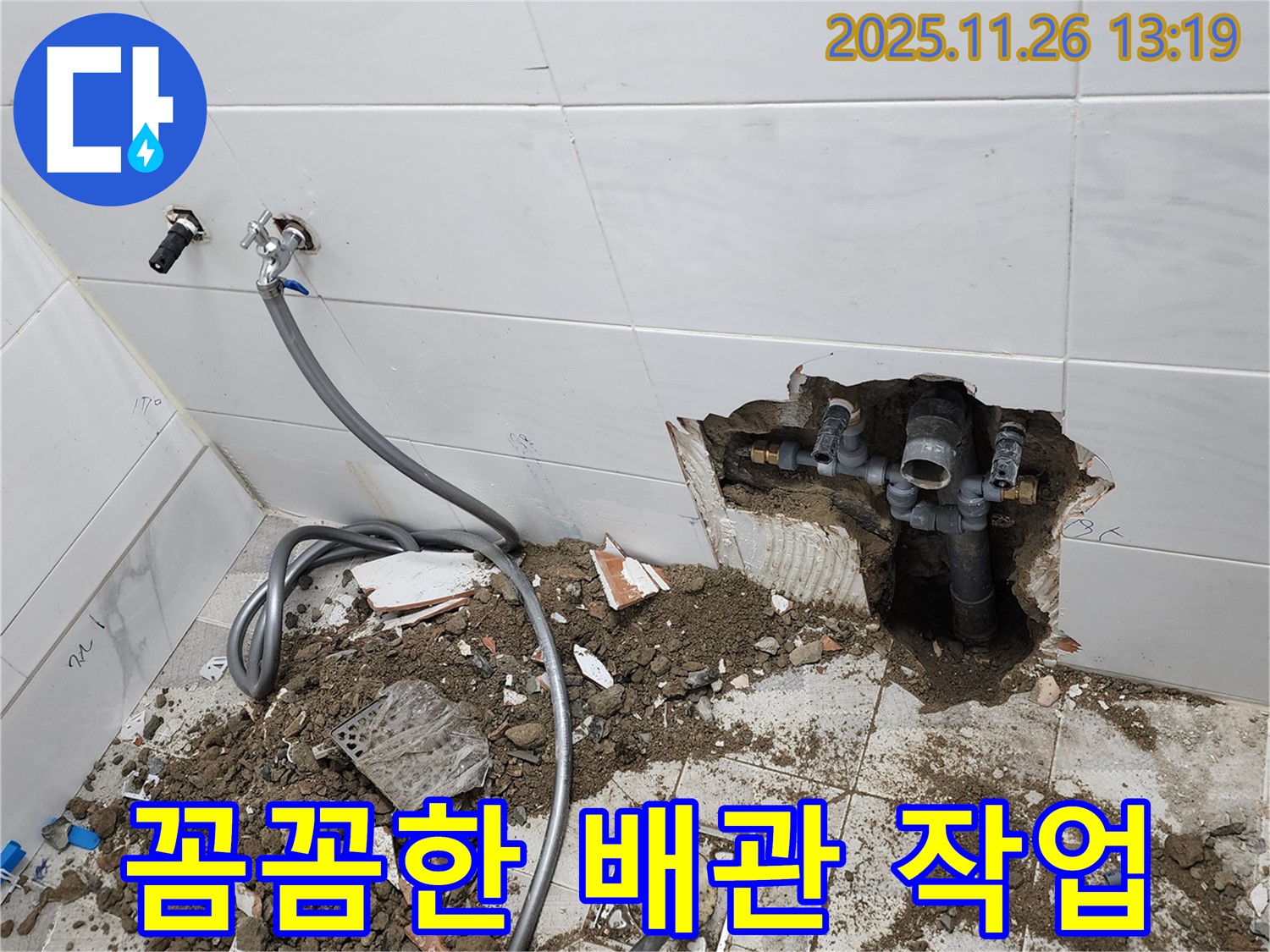 고일리 꼼꼼한 배관 작업 - 완벽한 누수 차단