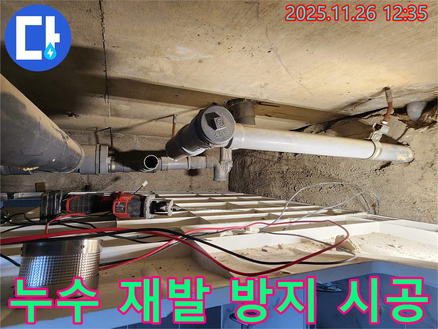고일리 누수 - 꼼꼼한 시공으로 누수 재발 방지