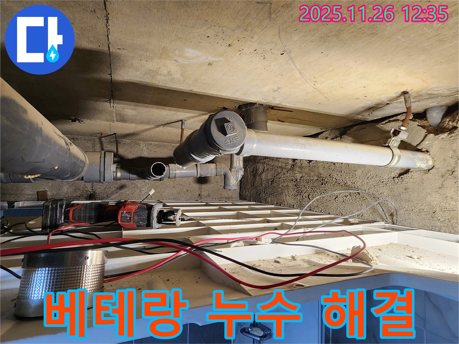 고일리 누수 - 베테랑 기술력으로 완벽 해결
