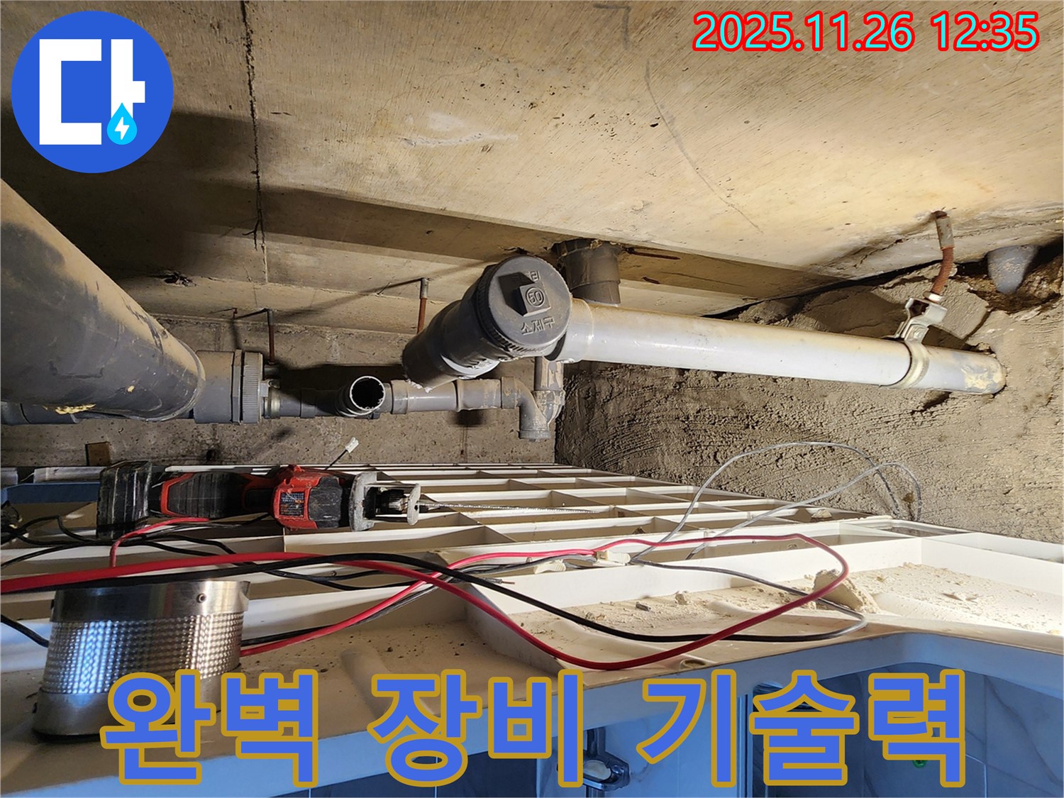 고일리 누수 - 완벽한 장비와 기술력