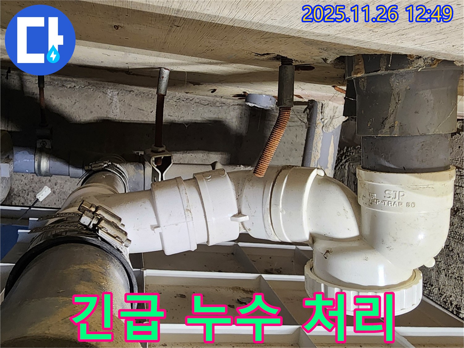 긴급 누수 처리 - 신속하게 누수 문제 해결
