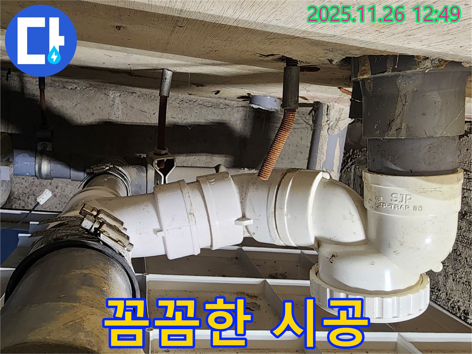 꼼꼼한 시공 - 완벽한 누수 해결