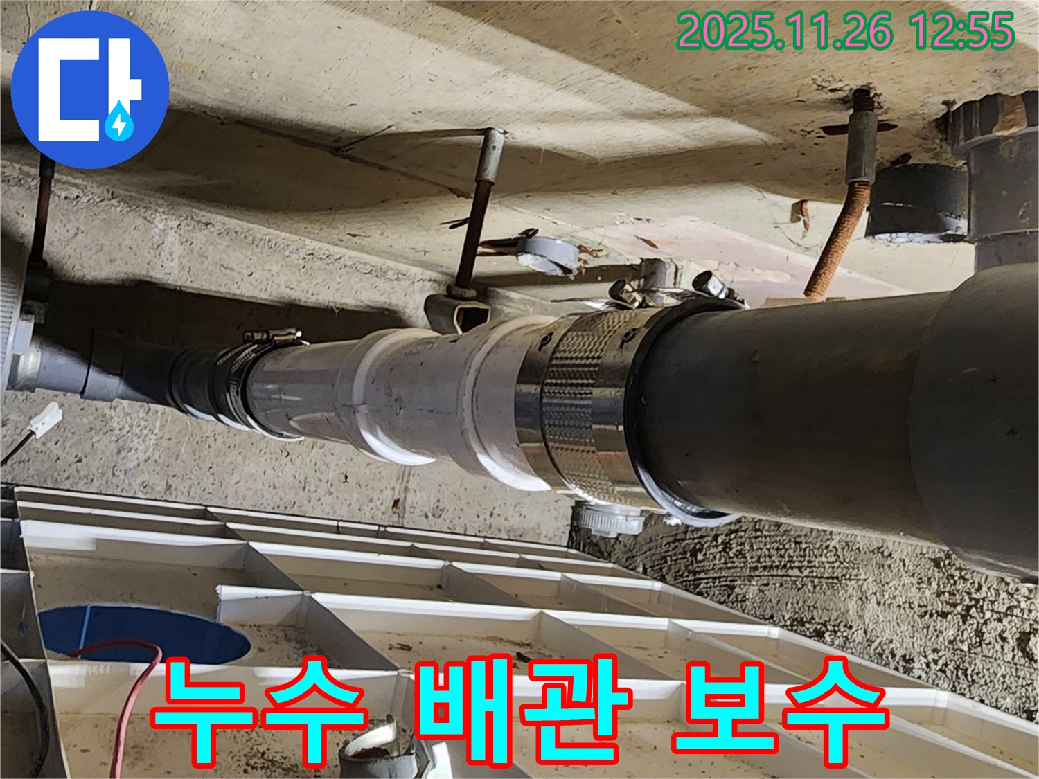 누수된 배관 보수 작업 - 신속하고 정확한 진단과 시공!