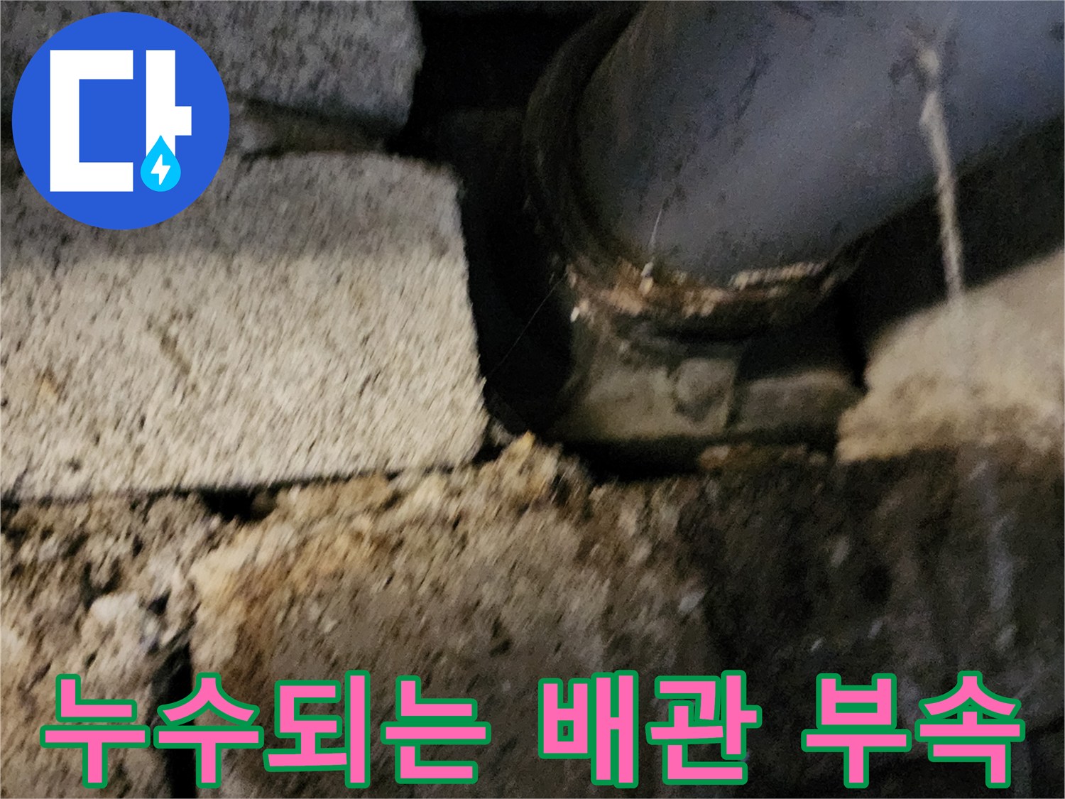 배관-연결부-틈새-물방울-맺힘