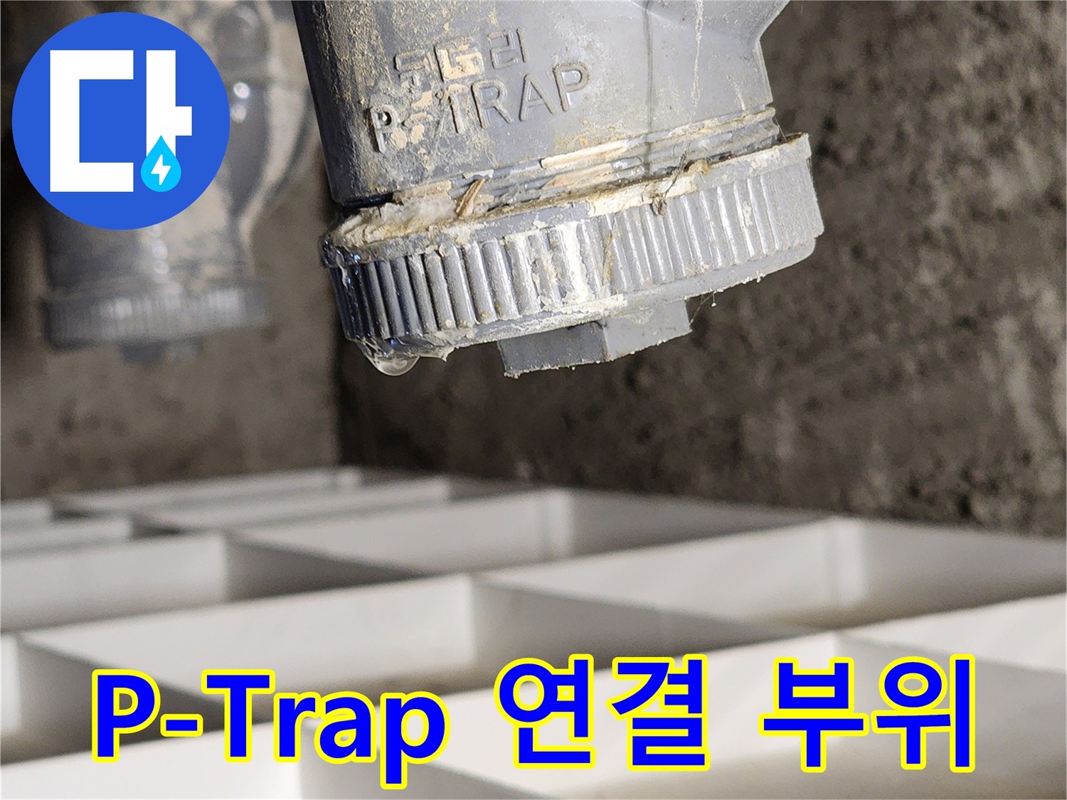 배수-트랩-나사산-사이로-스며나오는-물