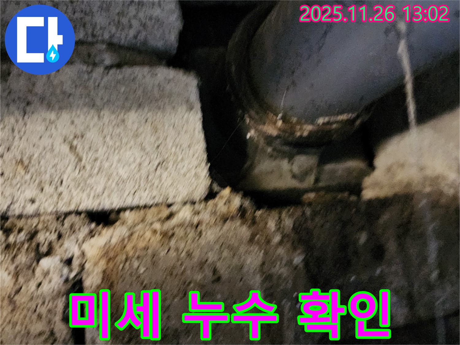 벽돌 구조 배관 연결 부위 - 미세 누수 확인