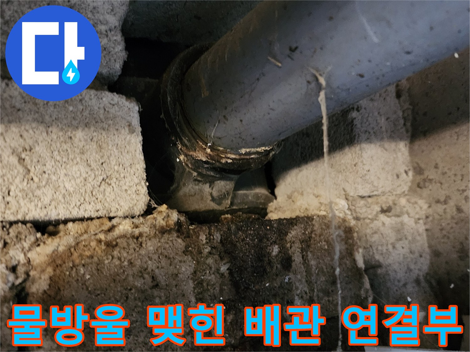 벽돌-구조물-사이의-배관-연결부-누수