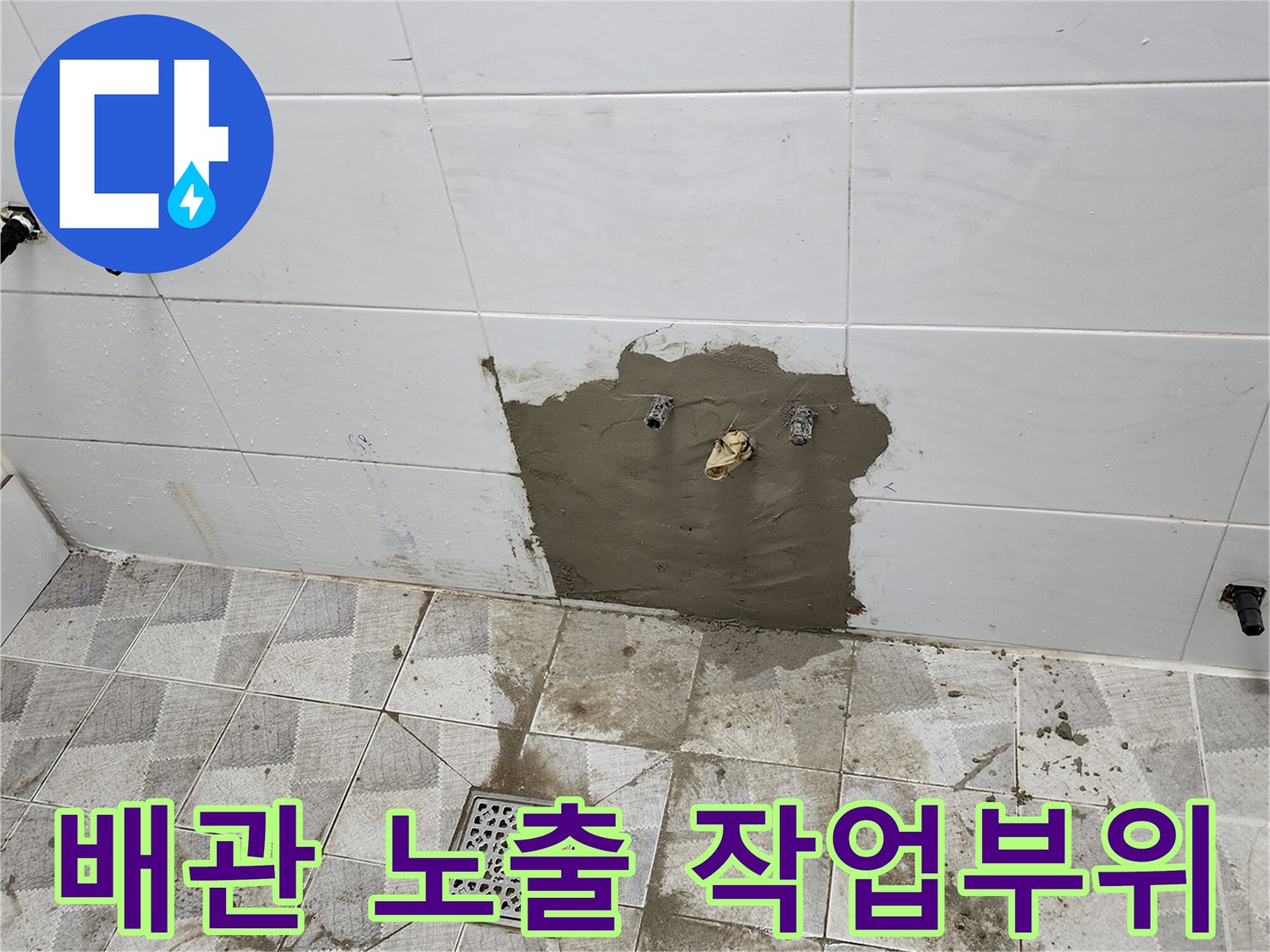 욕실-벽면-배관-노출-점검-상태