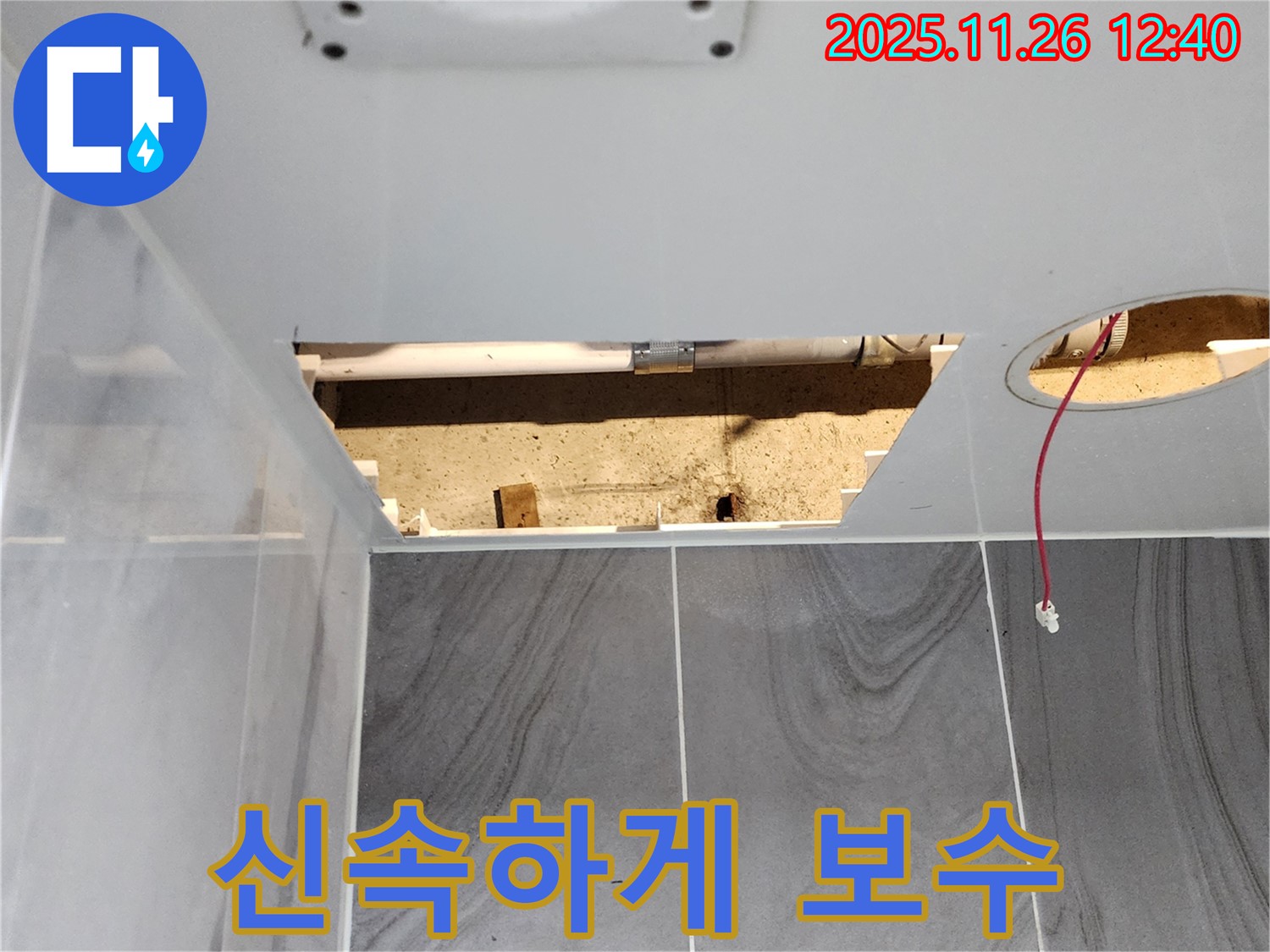욕실 천장 누수 - 문제 부분 신속하게 보수 진행