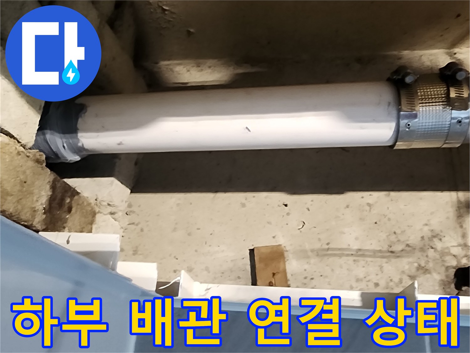 욕실 하단-배관 연결 부위 점검 사진
