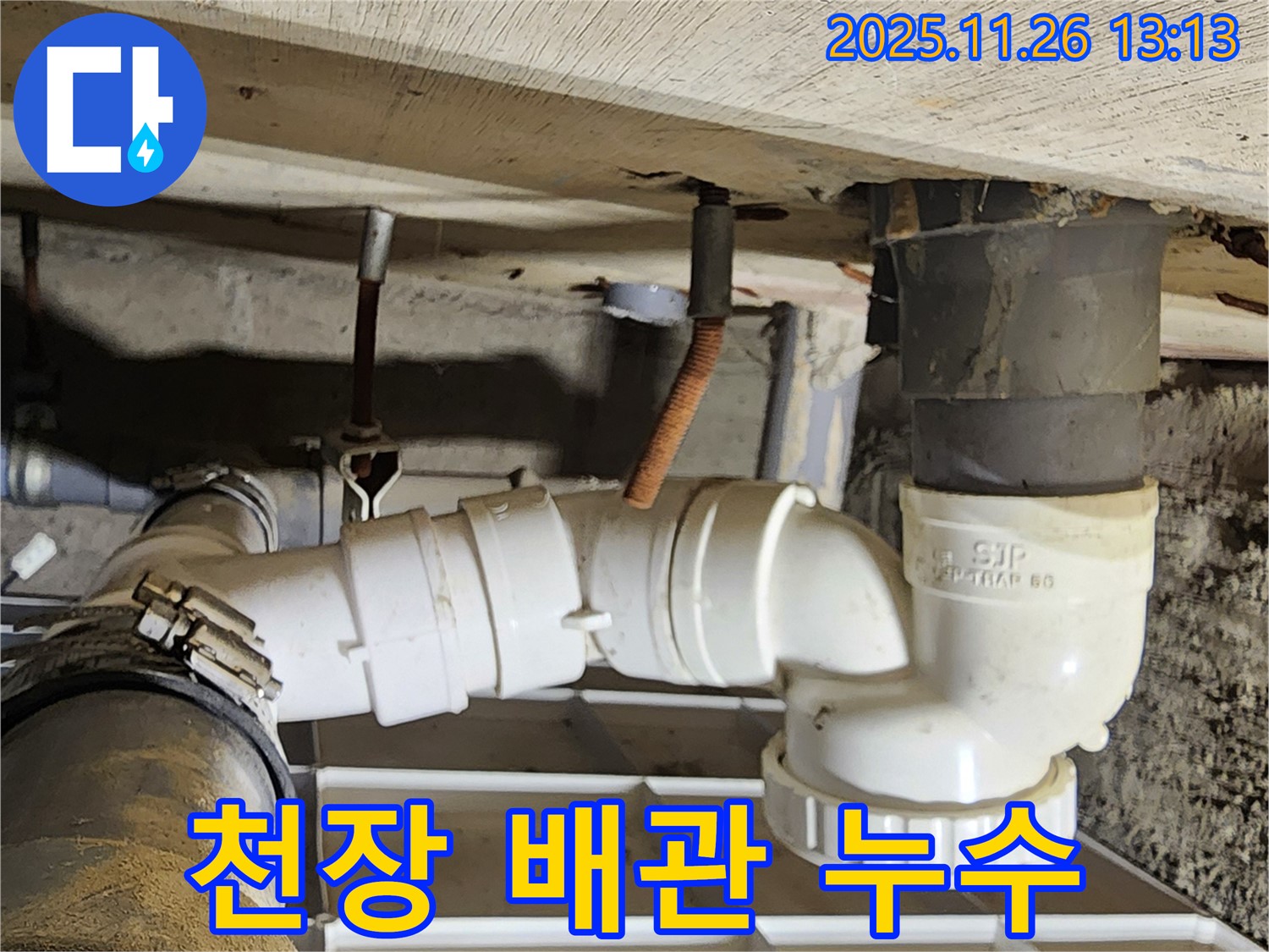 천장 배관 누수 - 정확한 위치 파악 - 신속한 조치
