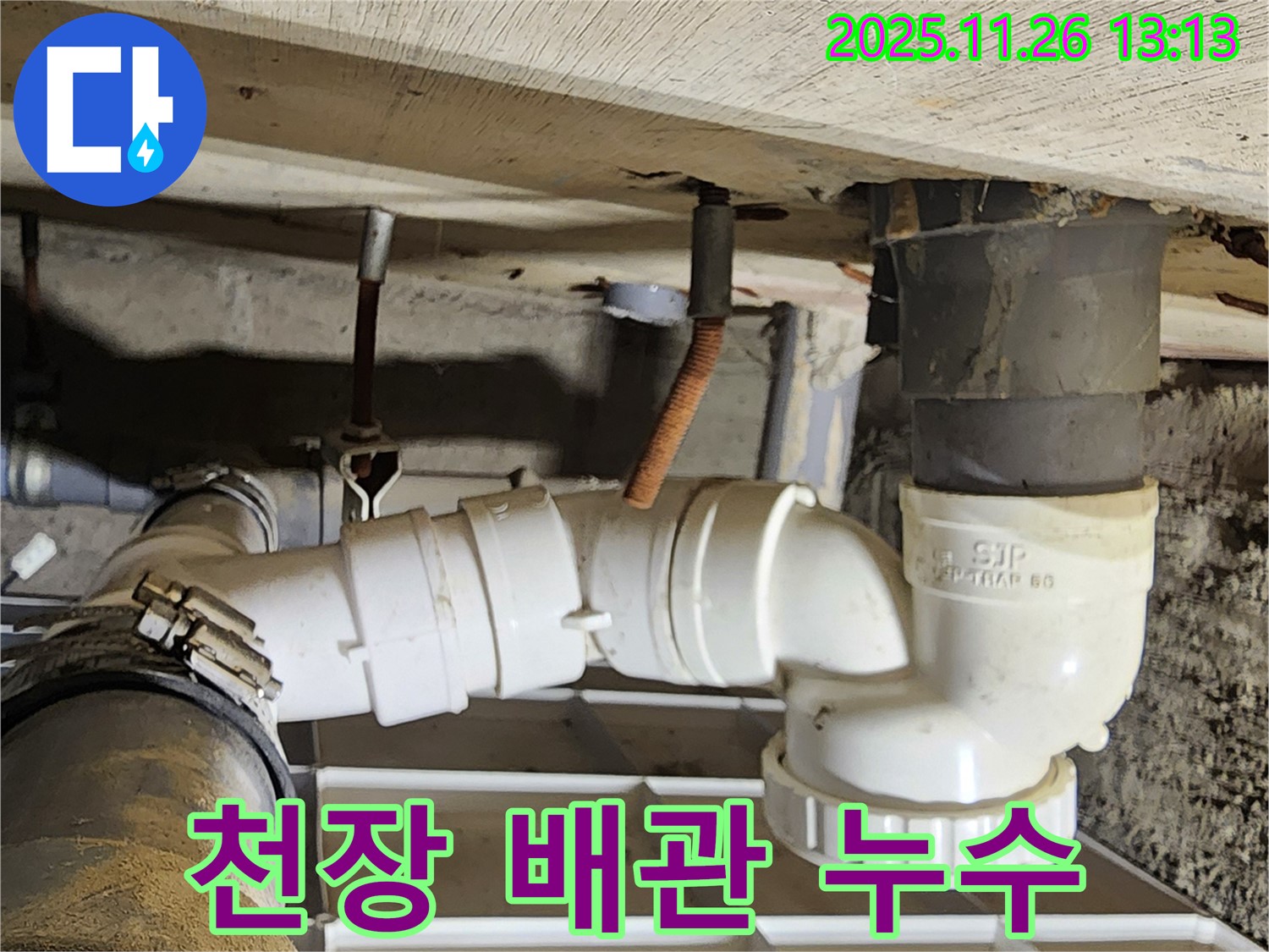 천장 배관 누수 - 정확한 위치 파악 - 신속한 조치