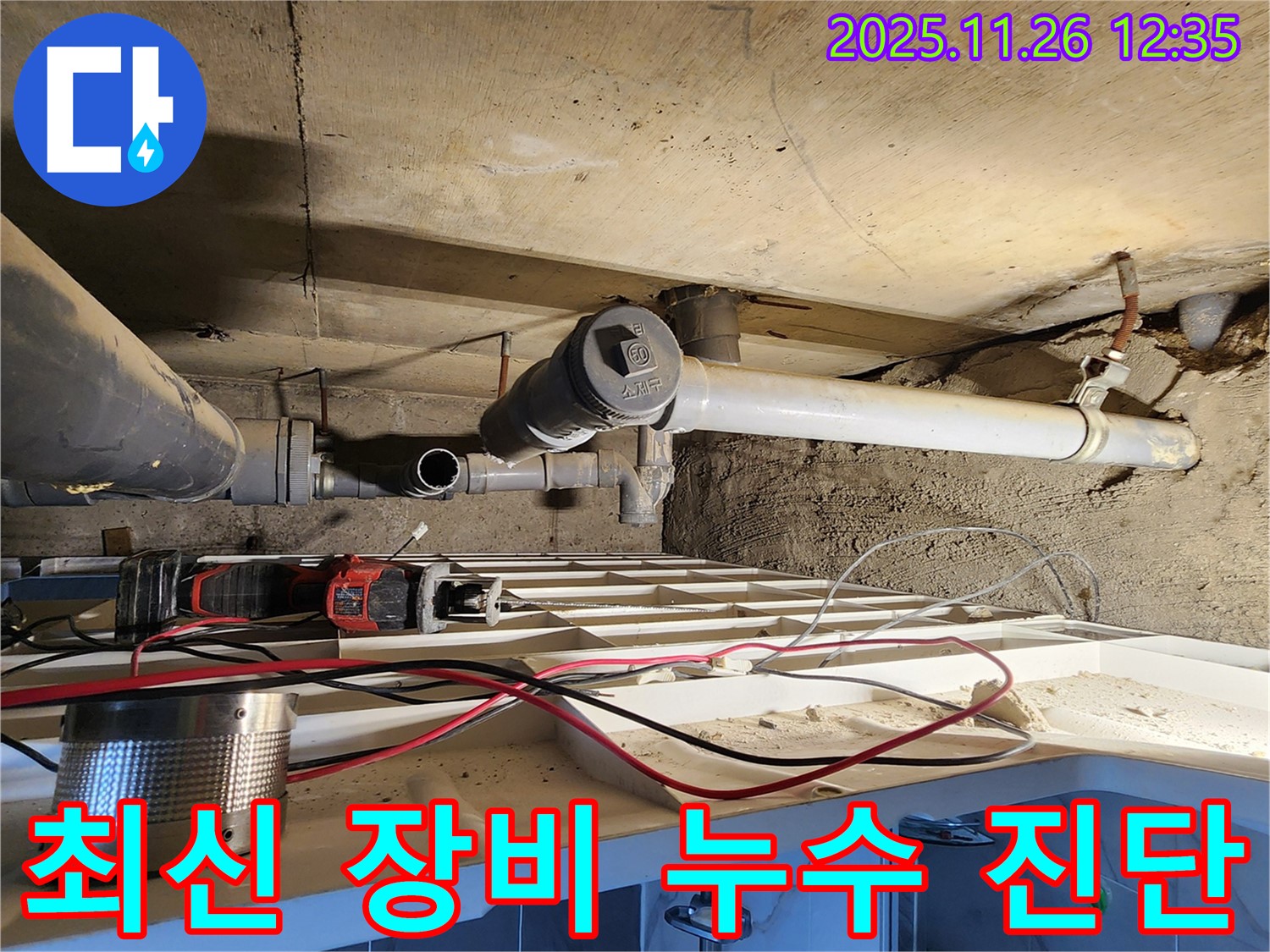 최신 장비 - 정확한 누수 진단