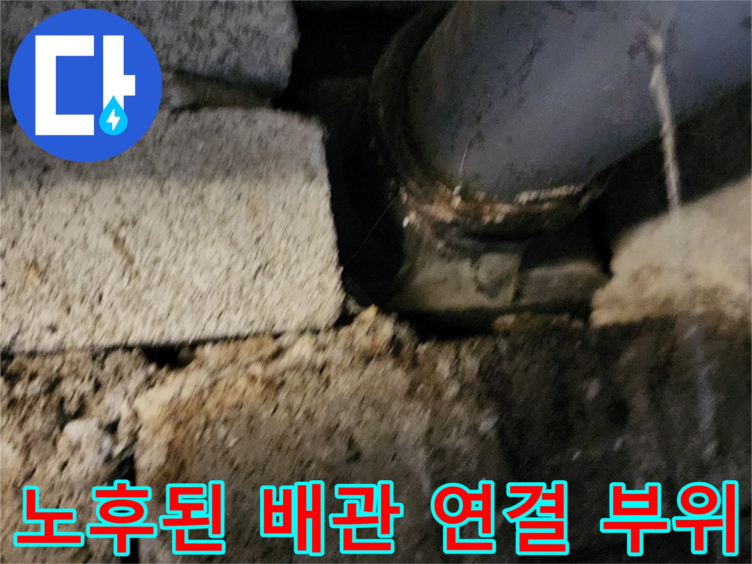 포천 고일리-물기가 맺힌 배수용 PVC 배관 상태