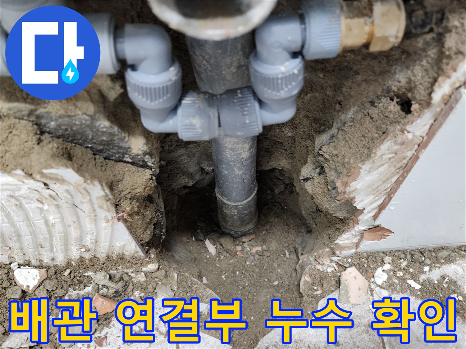 포천 고일리 현장-노출된 PVC 배관 연결 부위 점검