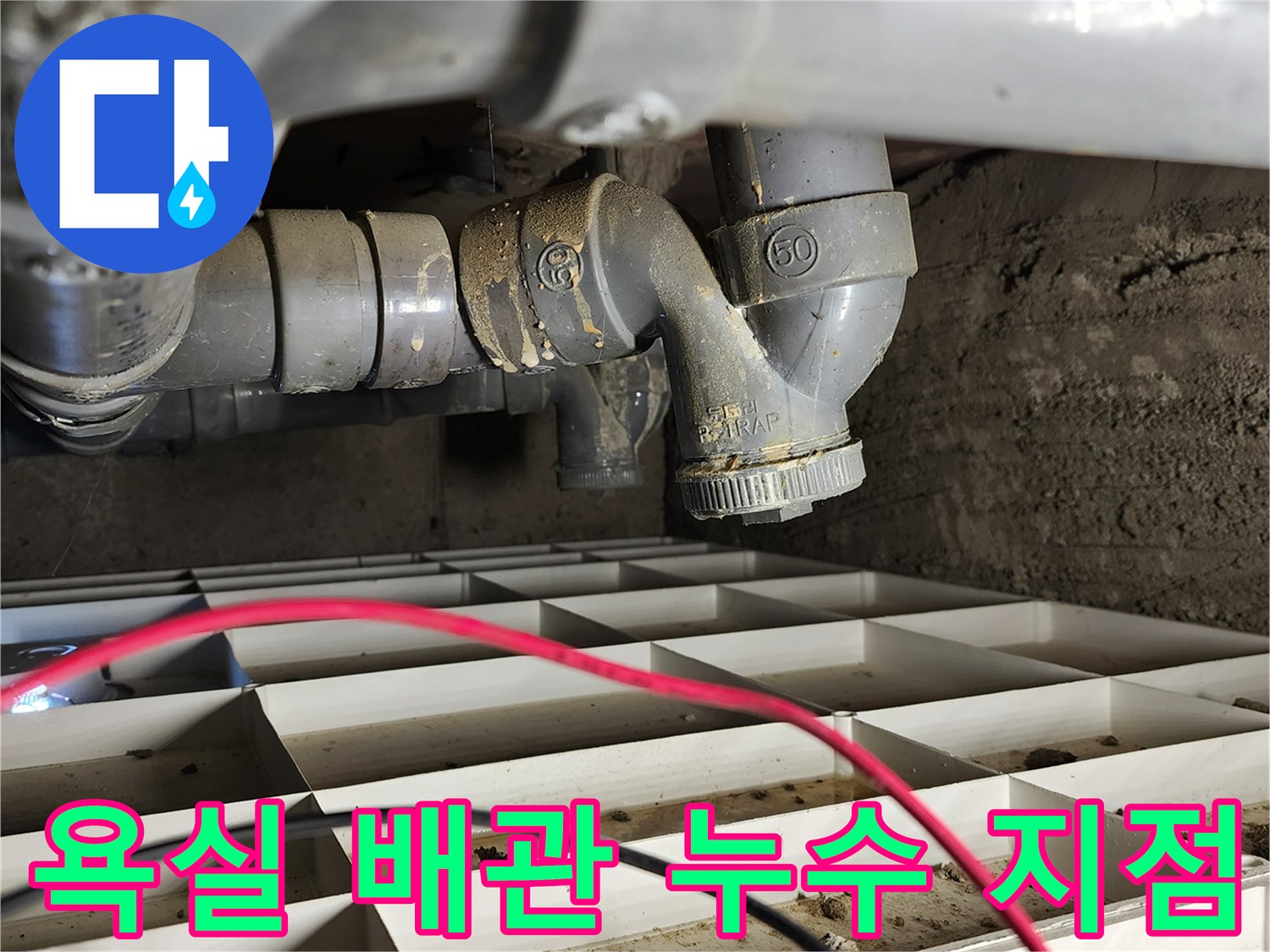 포천 고일리 현장-배수 트랩 연결 부위 물샘 확인