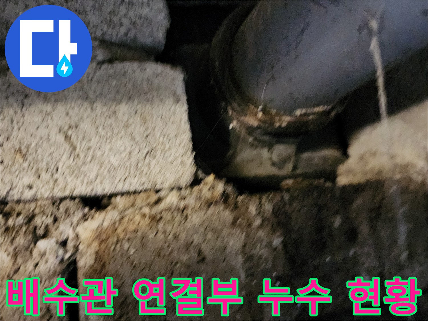 포천 고일리 현장-배수관 연결 부위의 물샘 증상 확인