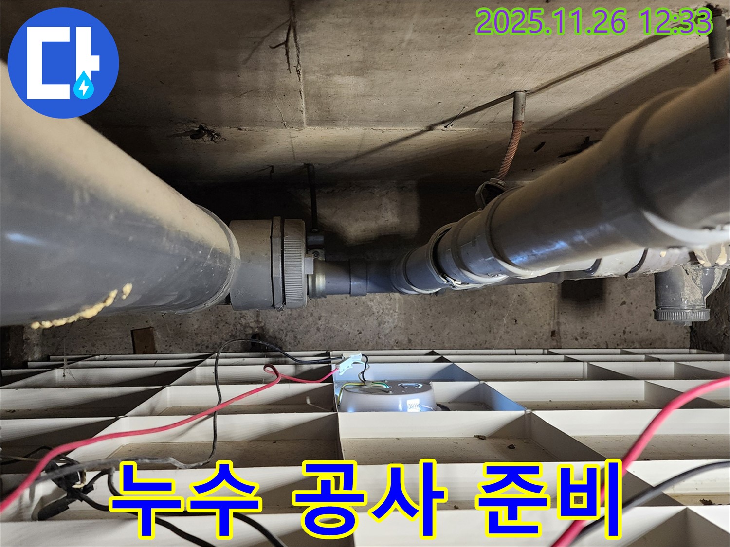 포천 신북면 고일리 누수 - 누수 공사 준비 작업