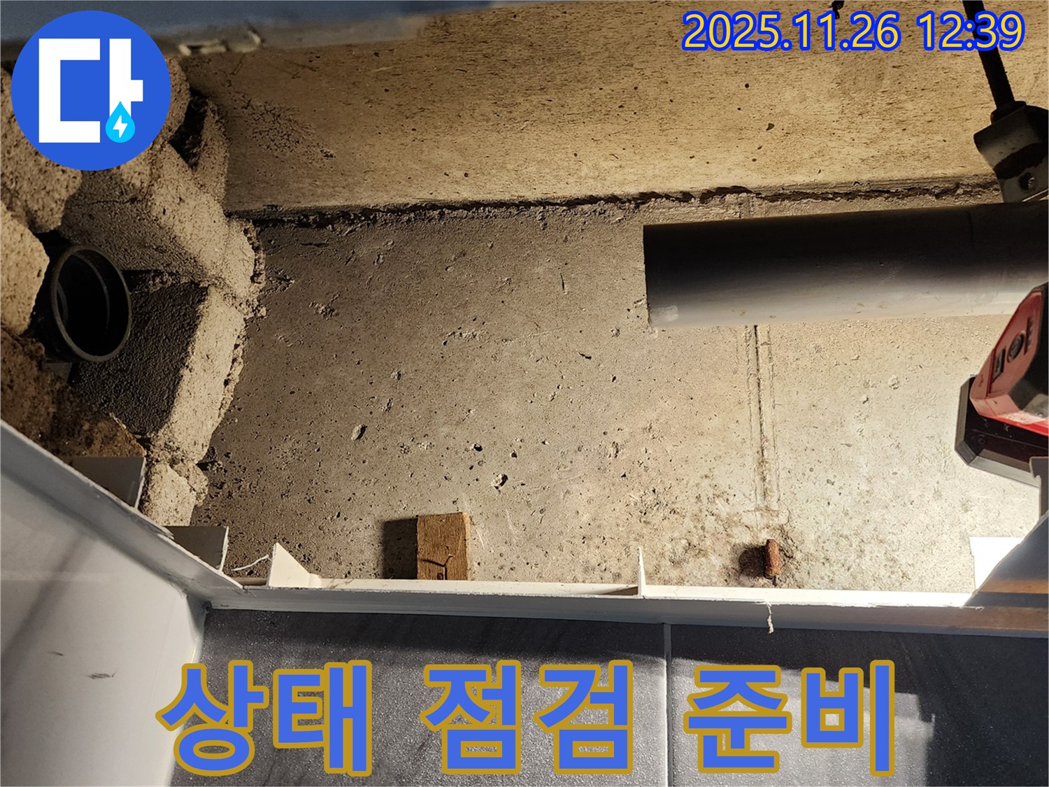 포천 신북면 고일리 누수 - 배관 연결 부위, 상태 점검 준비