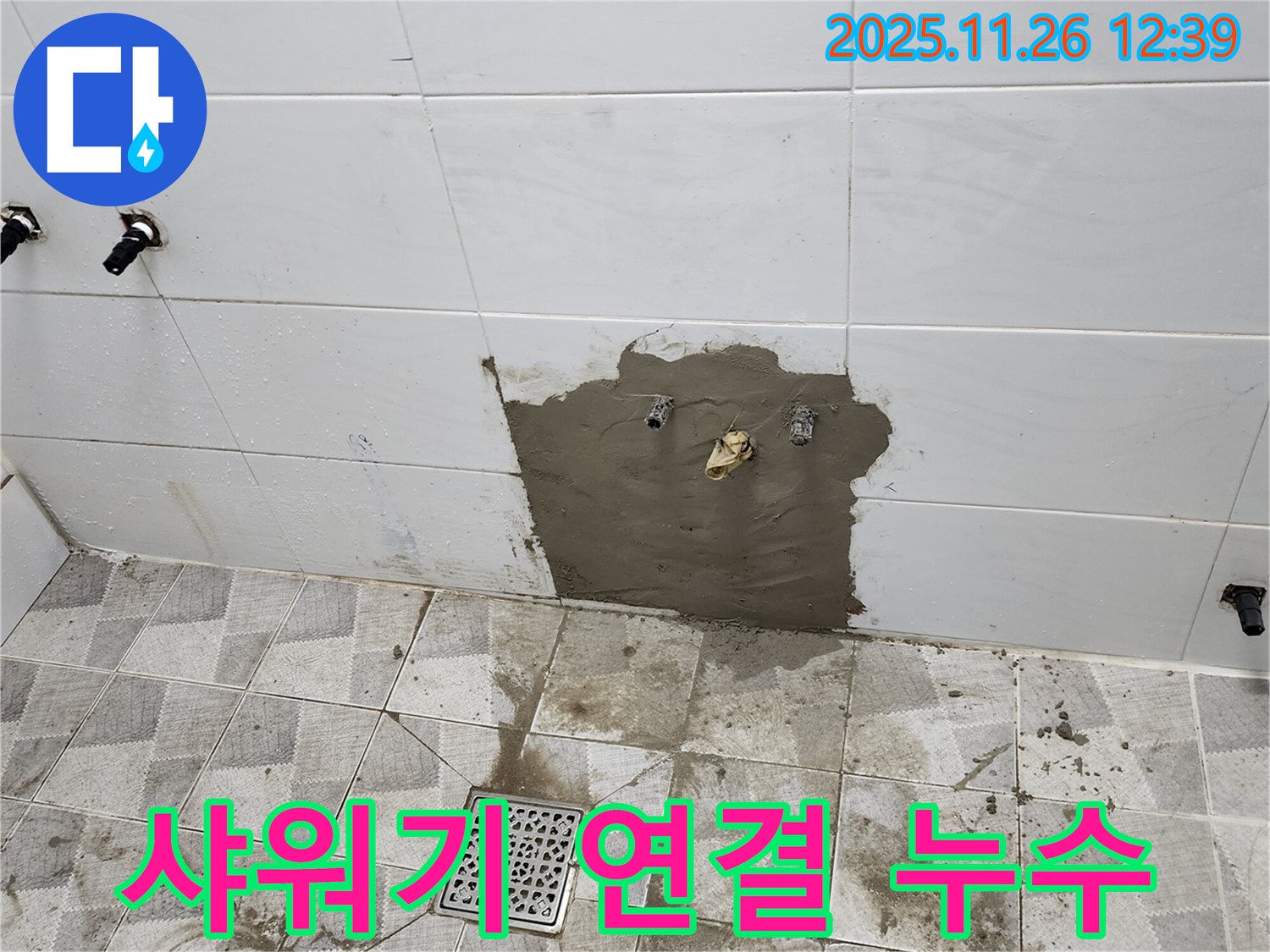 포천 신북면 고일리 누수 - 샤워기 연결부위 누수 발생 - 신속하게 해결 완료.