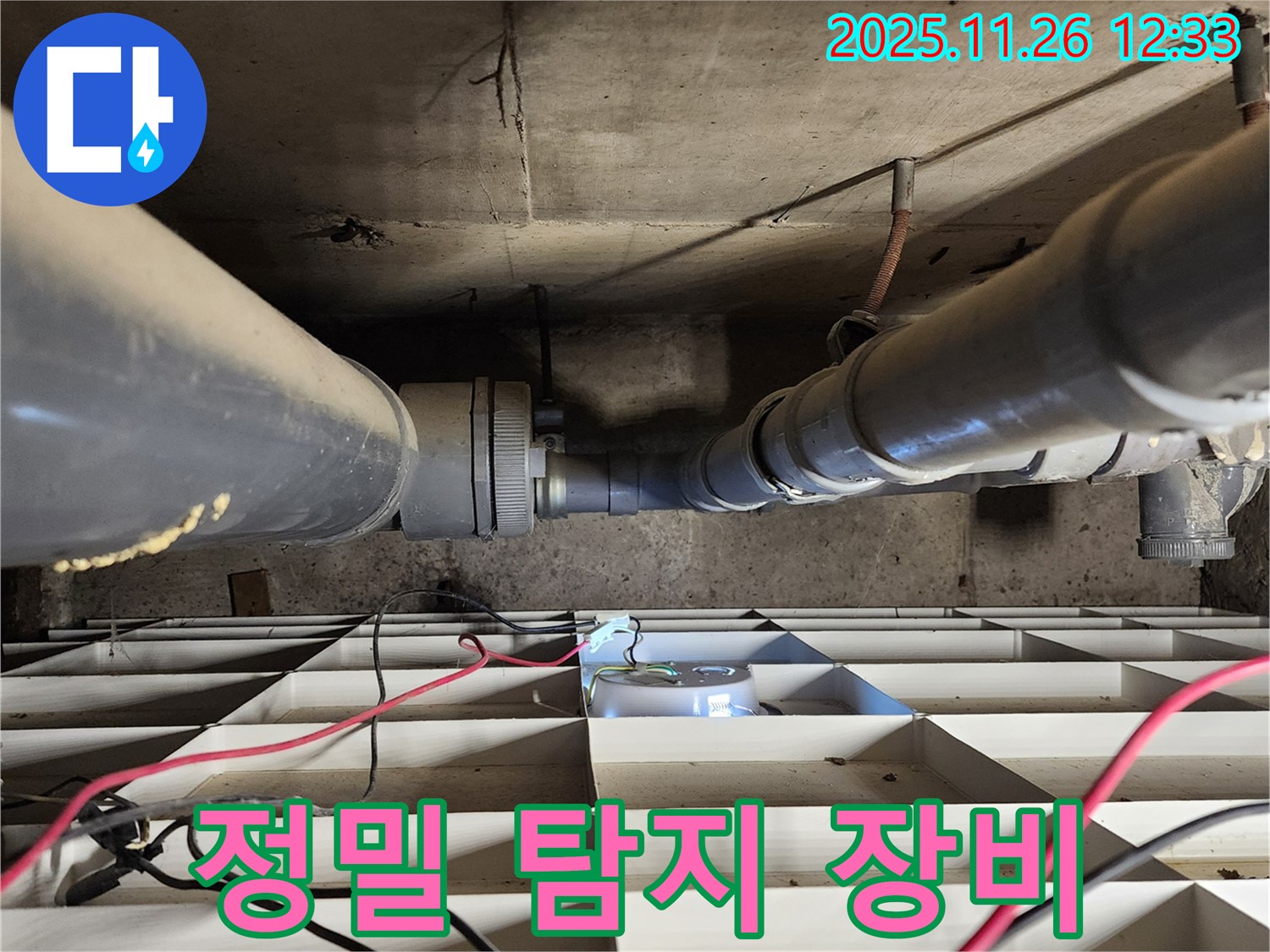 포천 신북면 고일리 누수 - 최첨단 누수 탐지 장비 사용