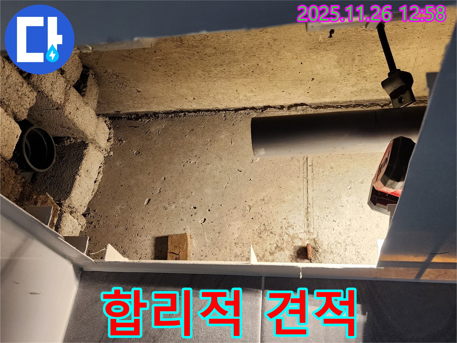 포천 신북면 고일리 누수 - 합리적인 견적으로 고객님의 부담을 덜어드립니다.