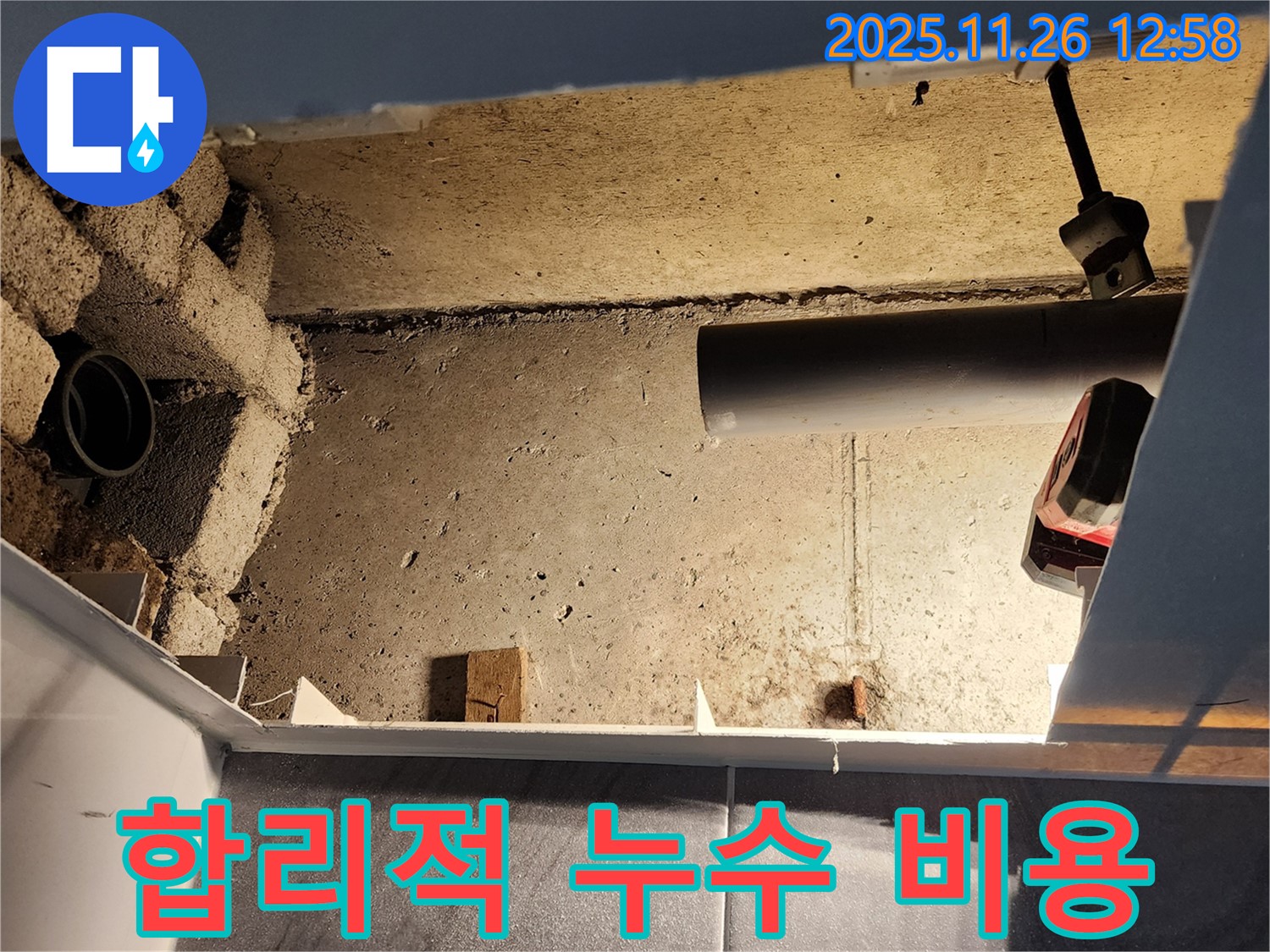 포천 신북면 고일리 누수 - 합리적인 비용으로 최고의 누수탐지 서비스를 제공합니다.