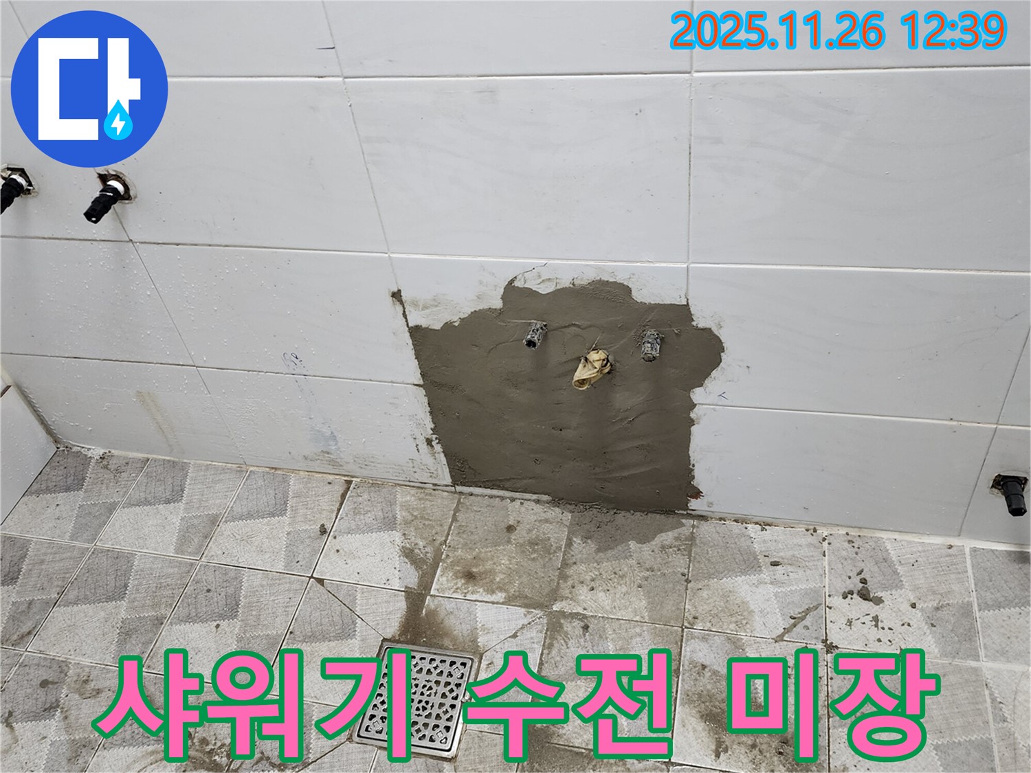 포천시 신북면 고일리 누수 - 샤워기 수전 누수 후 미장 보수 작업 진행.