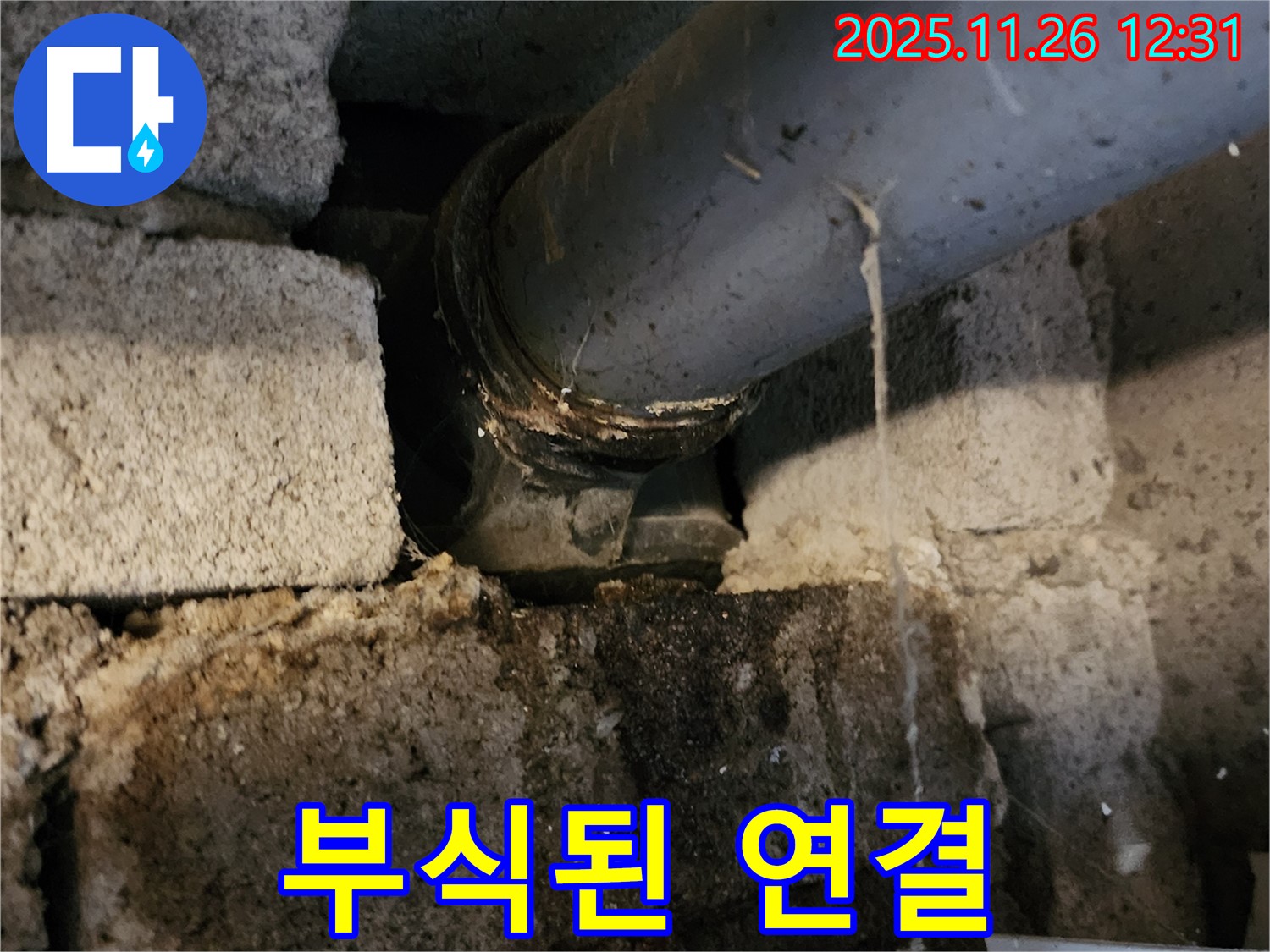 포천시 신북면 고일리 - 부식된 배관 연결 부위!