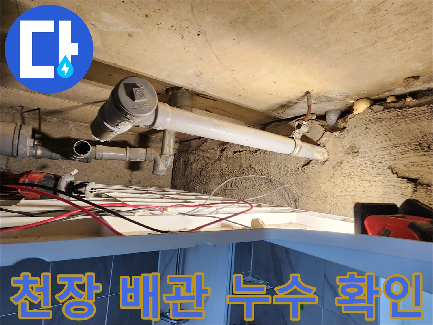 하부 천장 구조물 - 물이 새고 있는 배수 트랩