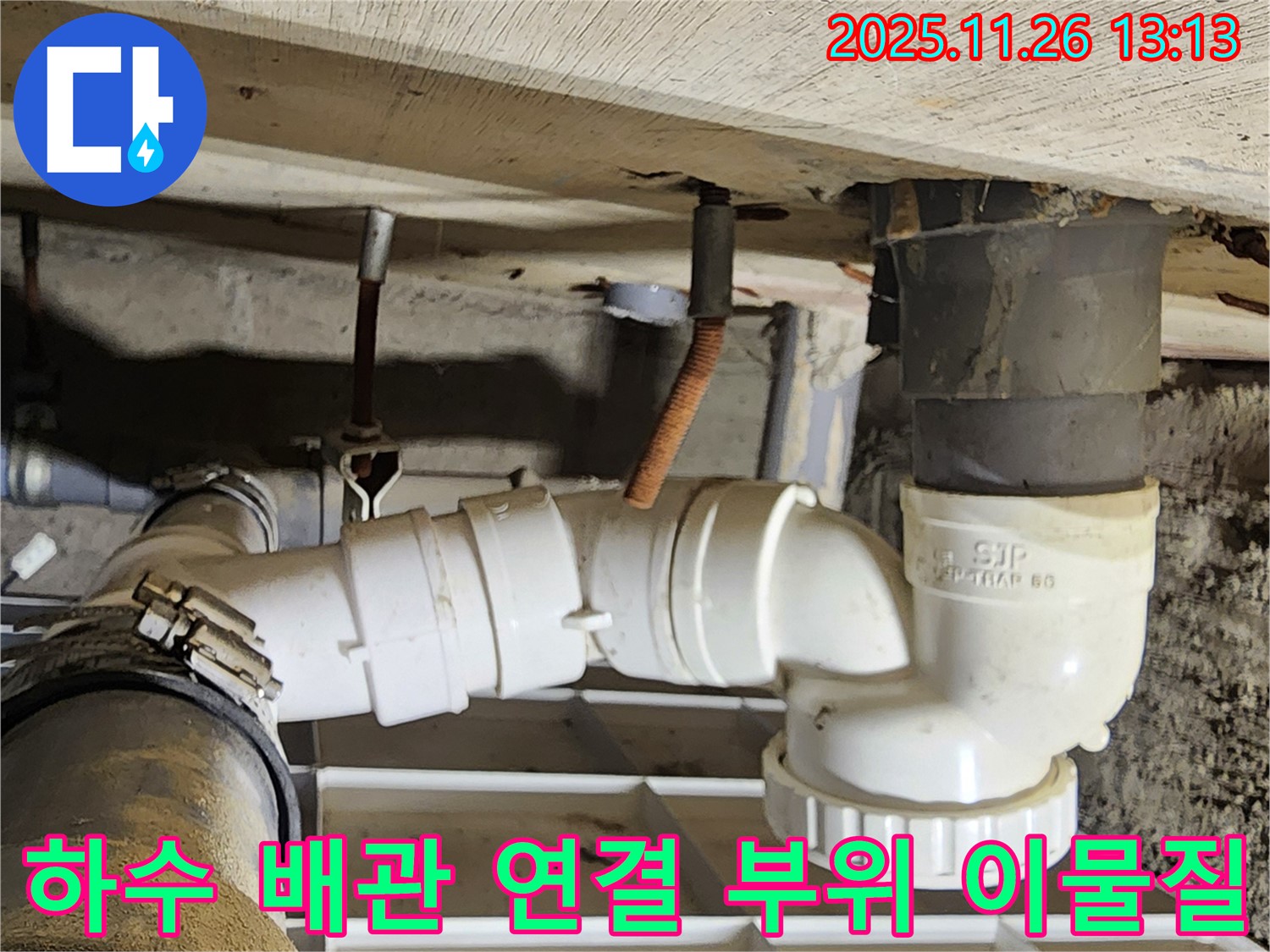 하수 배관 연결 부위 이물질 - 막힘 유발 - 누수 발생