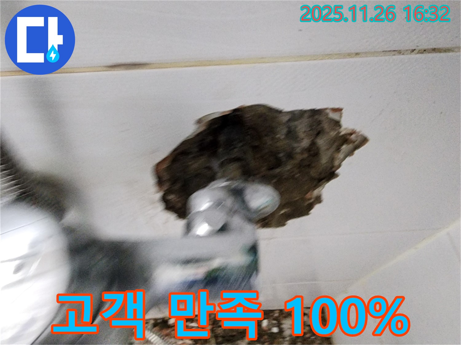 고객 만족 - 누수 해결 후 고객 만족도 100%