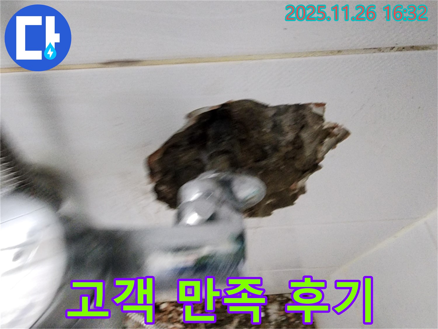 고객 만족 후기 - 누수 해결 후 고객님의 만족스러운 미소